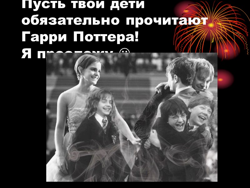 Пусть твои дети обязательно прочитают Гарри Поттера! Я прослежу 